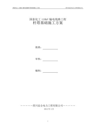 国泰化工110kV线路杆塔基础施工方案