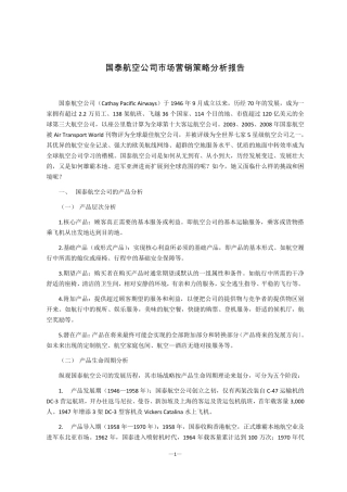 国泰航空公司市场营销策略分析
