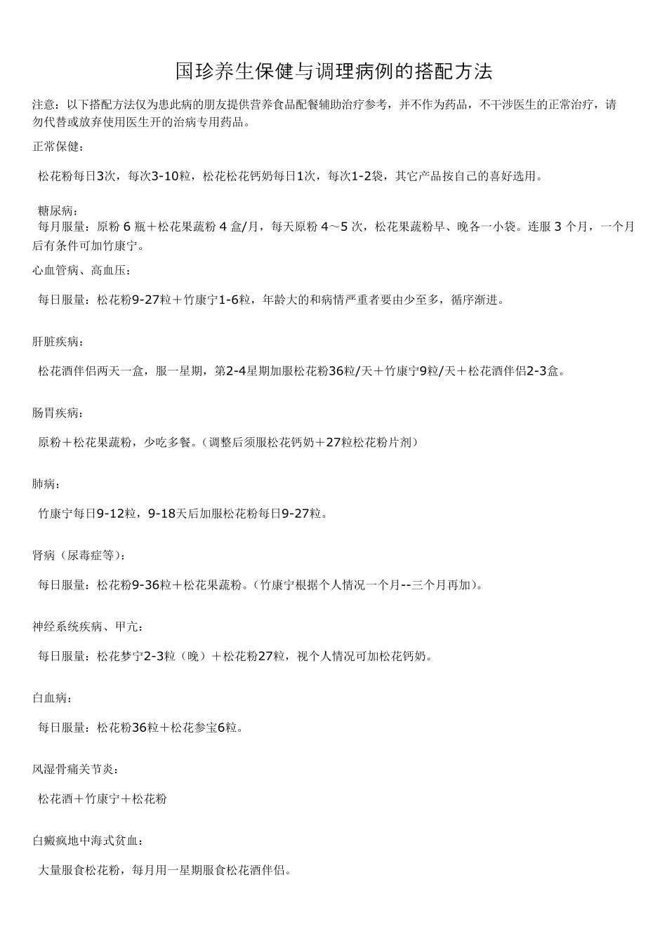 国珍产品调理各种病例的搭配方法_第1页