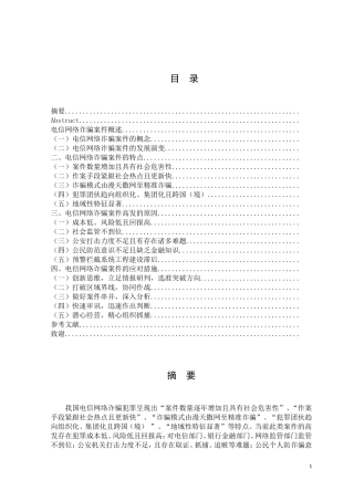 电信网络诈骗案件的现状趋势及应对措施分析论文设计