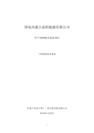 国电多晶硅工程清洗技术文件