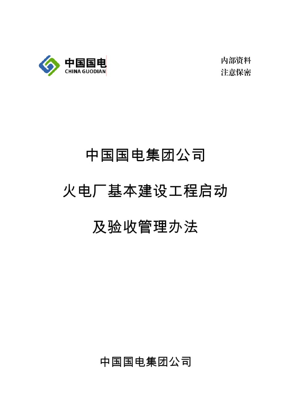 国电集工[2006]41号中国国电集团公司火电厂基本建设工程启动及验收管理办法(2006年版)_第1页