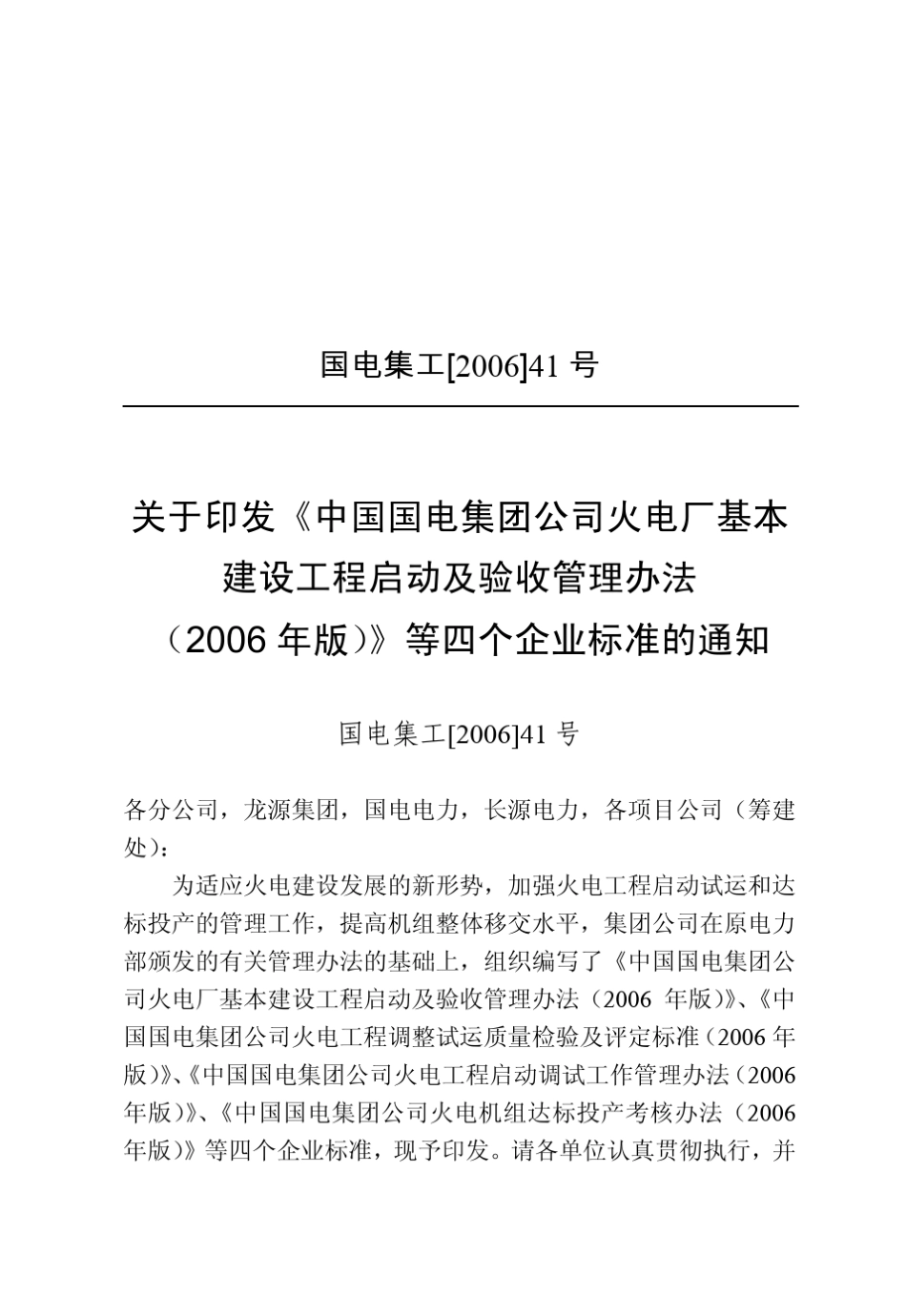 国电集工[2006]41号中国国电集团公司火电厂基本建设工程启动及验收管理办法(2006年版)_第3页