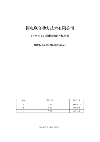国电联合动力UP82IIIA风电机组技术规格20091227