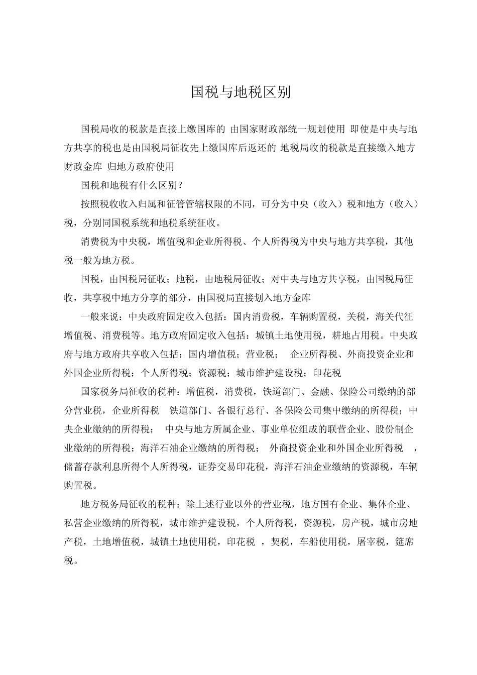 国税与地税区别_第1页