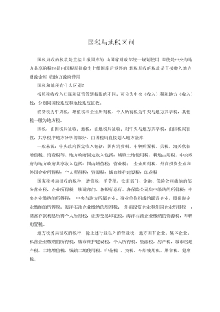 国税与地税区别