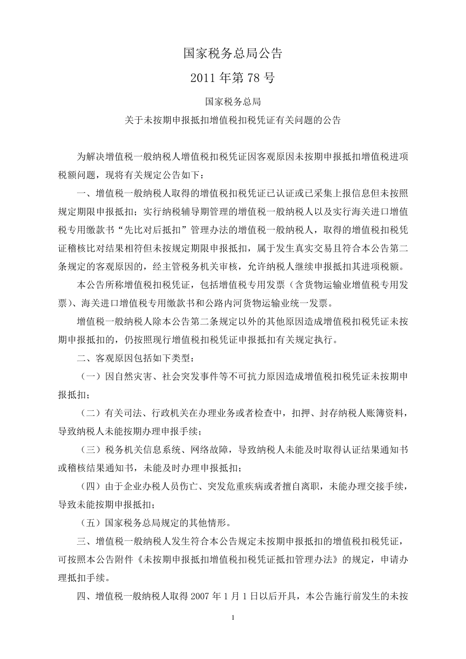 国税总局公告2011年第78号未按期申报抵扣增值税扣税凭证有关问题_第1页