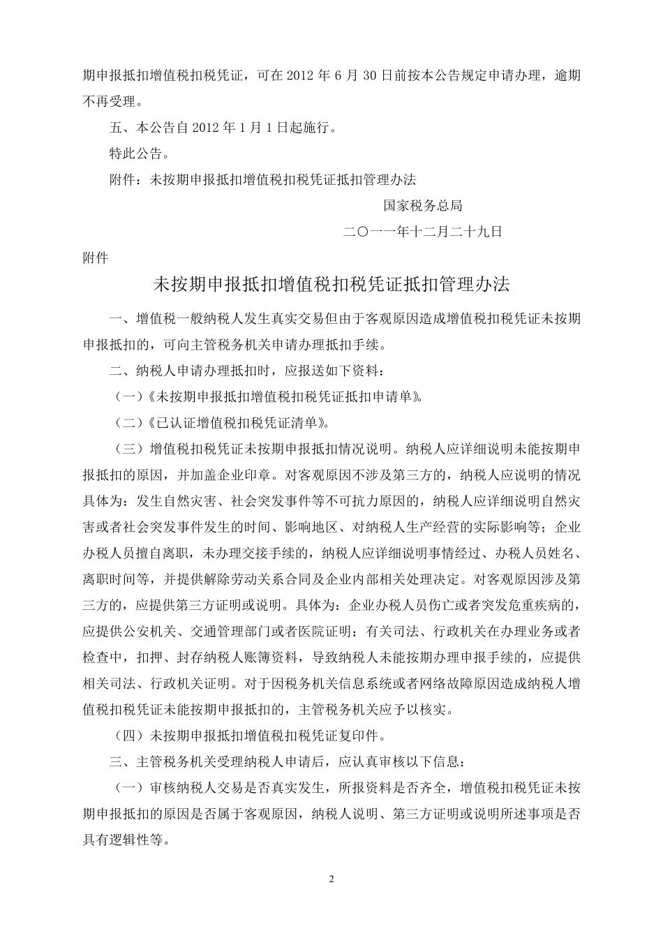 国税总局公告2011年第78号未按期申报抵扣增值税扣税凭证有关问题_第2页