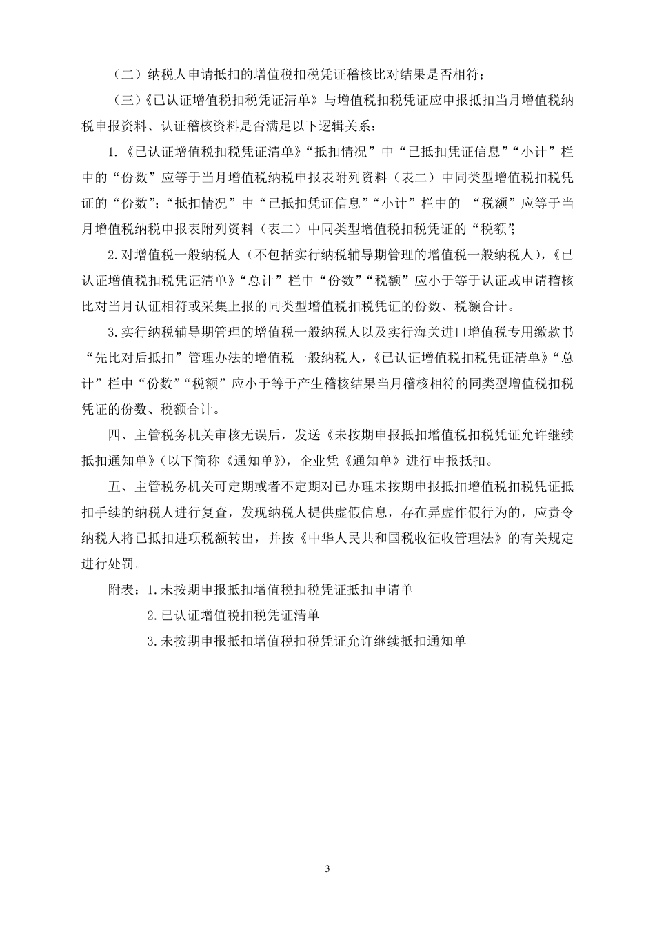 国税总局公告2011年第78号未按期申报抵扣增值税扣税凭证有关问题_第3页