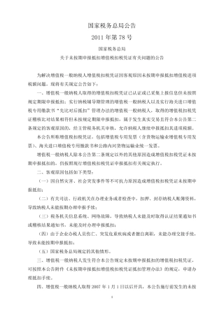 国税总局公告2011年第78号未按期申报抵扣增值税扣税凭证有关问题