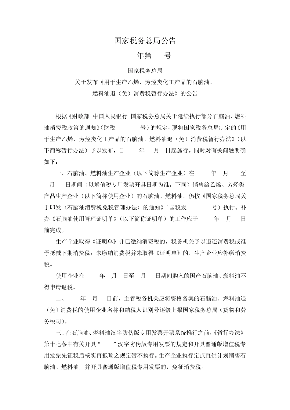 国税总局公告2012年第36号用于生产乙烯、芳烃类化工产品的石脑油、燃料油退(免)消费税暂行办法_第1页