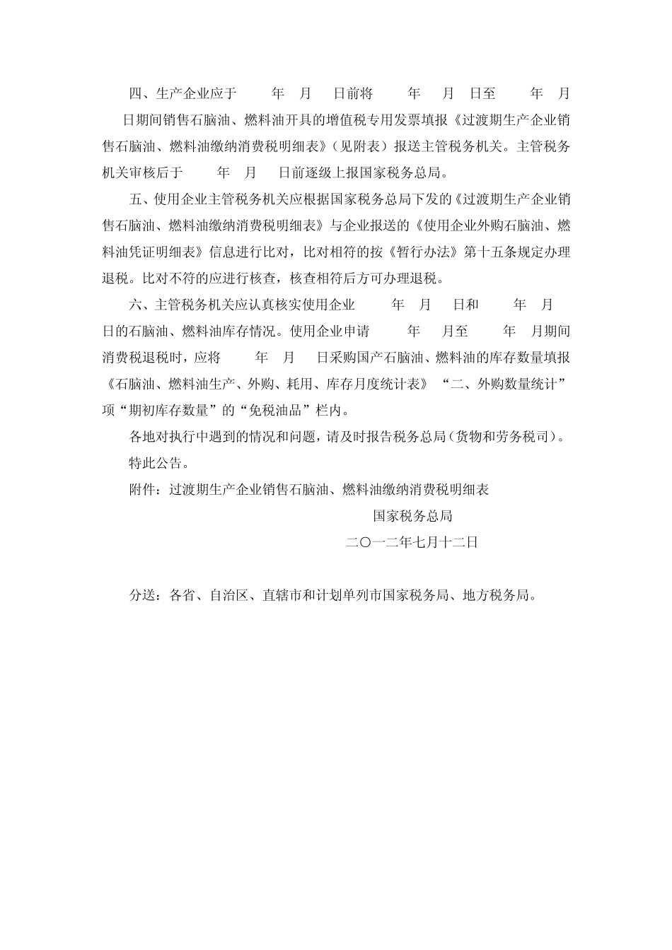 国税总局公告2012年第36号用于生产乙烯、芳烃类化工产品的石脑油、燃料油退(免)消费税暂行办法_第2页