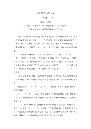 国税总局公告2012年第36号用于生产乙烯、芳烃类化工产品的石脑油、燃料油退(免)消费税暂行办法
