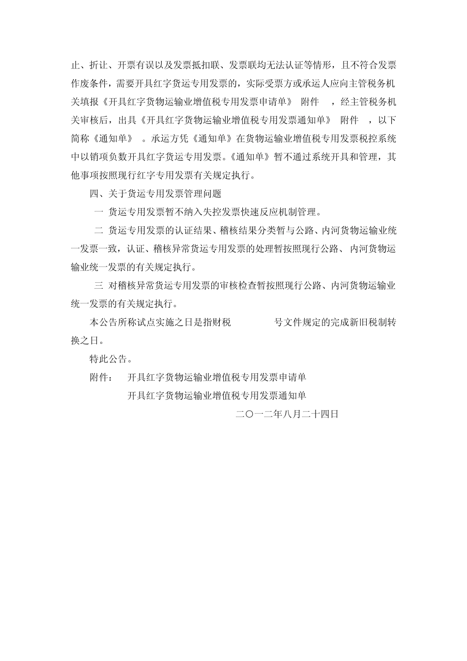 国税总局公告2012年第42号北京等8省市营业税改征增值税试点有关税收征收管理问题_第3页