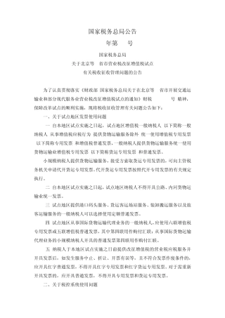 国税总局公告2012年第42号北京等8省市营业税改征增值税试点有关税收征收管理问题