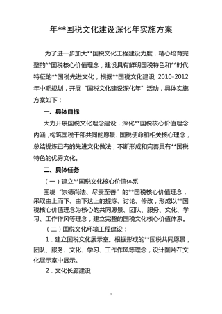 国税文化建设方案