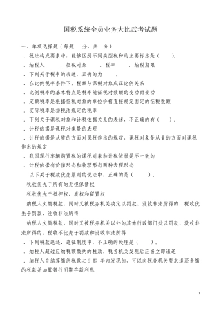 国税系统全员业务大比武考试题