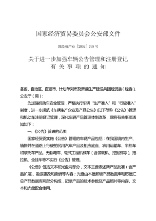 国经贸产业[2002]768号