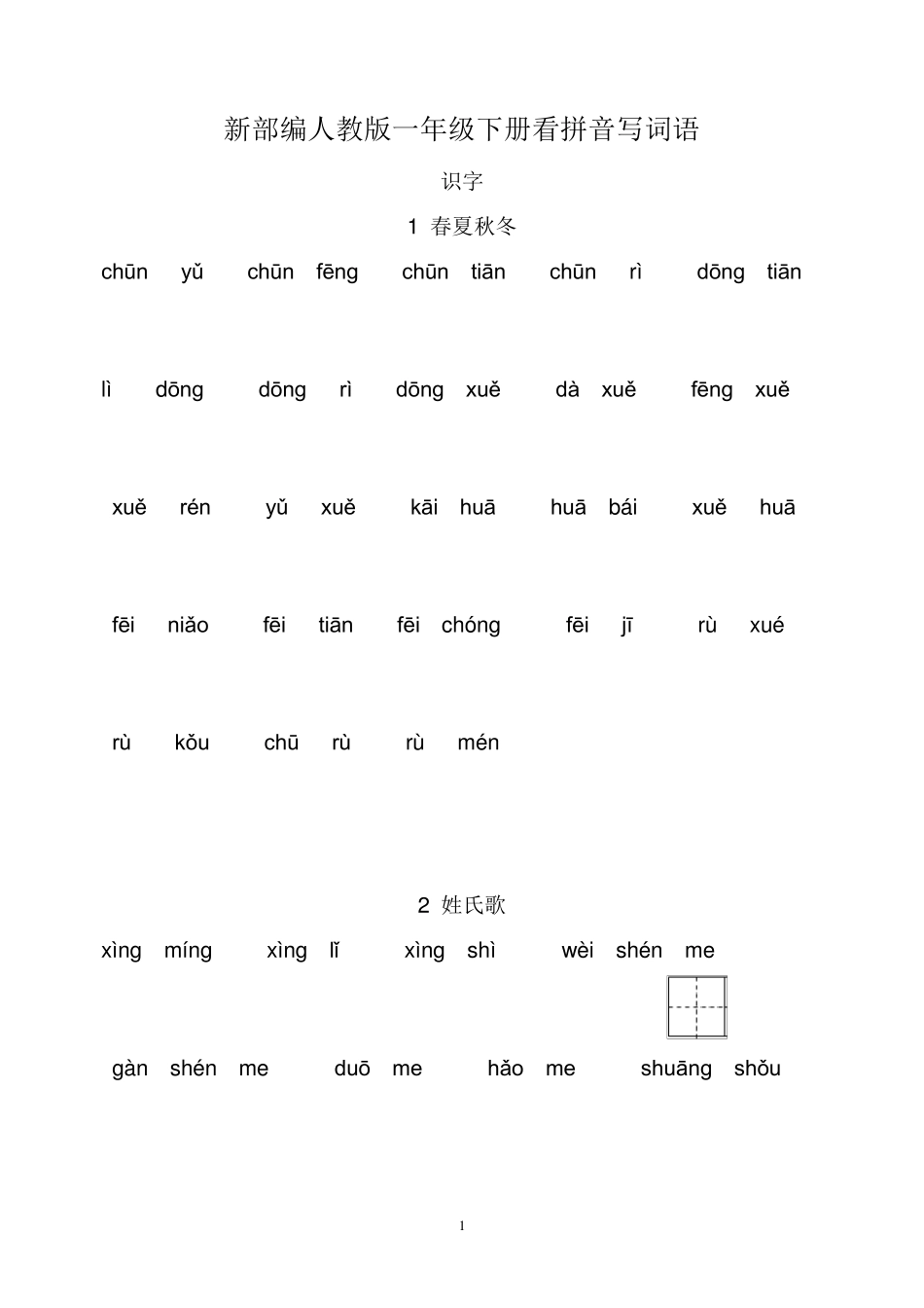 国编版一年级下册看拼音写词语(可直接打印)_第1页