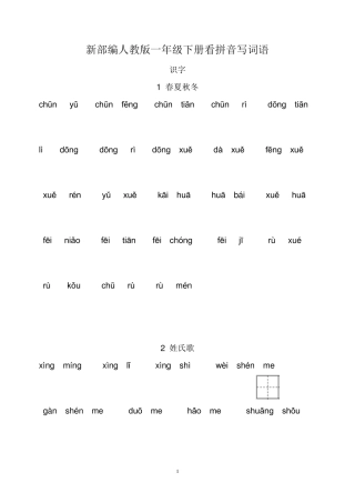 国编版一年级下册看拼音写词语(可直接打印)