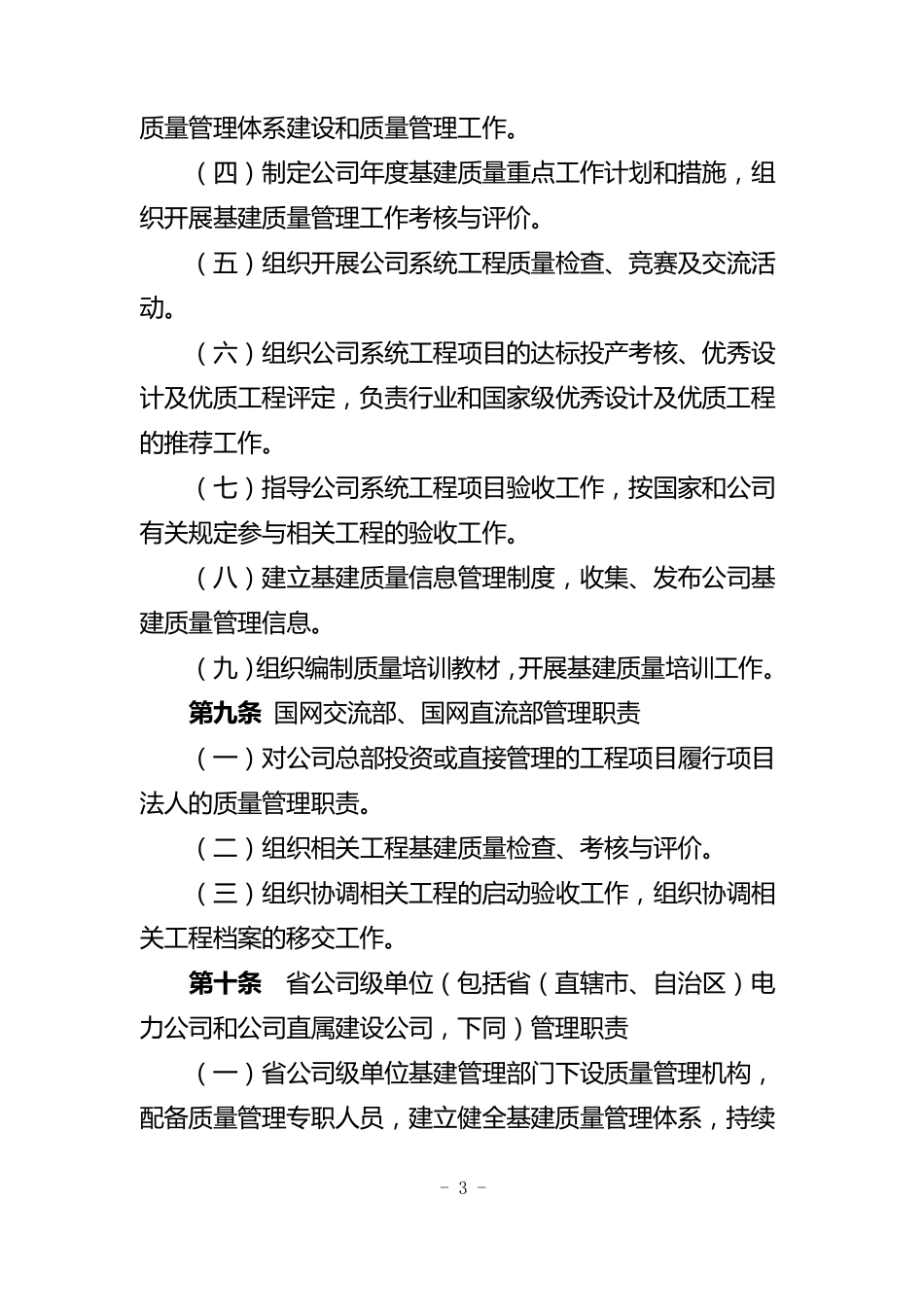 国网(基建2)1122015国家电网公司基建质量管理规定_第3页