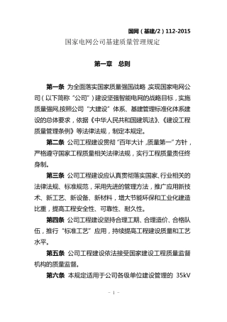 国网(基建2)1122015国家电网公司基建质量管理规定