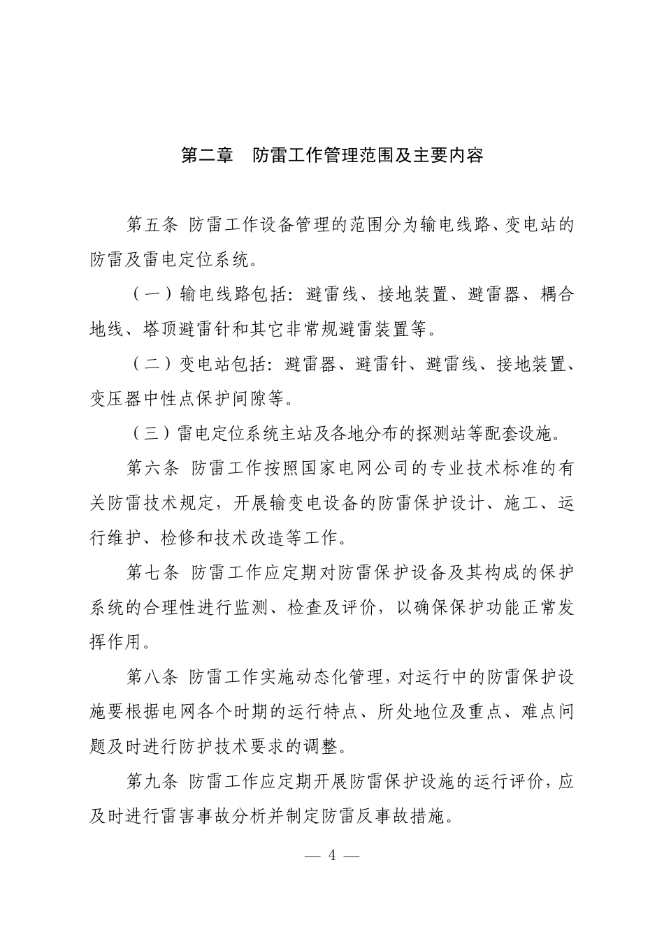 国网公司输变电设备防雷工作管理规定_第2页