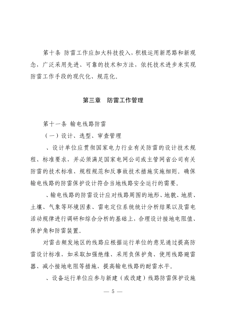 国网公司输变电设备防雷工作管理规定_第3页