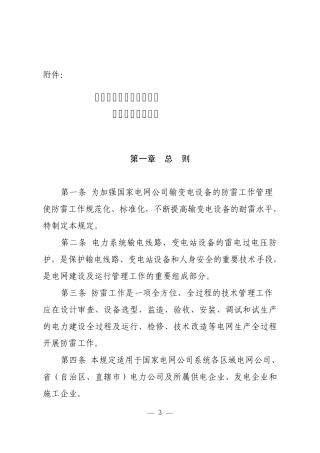 国网公司输变电设备防雷工作管理规定