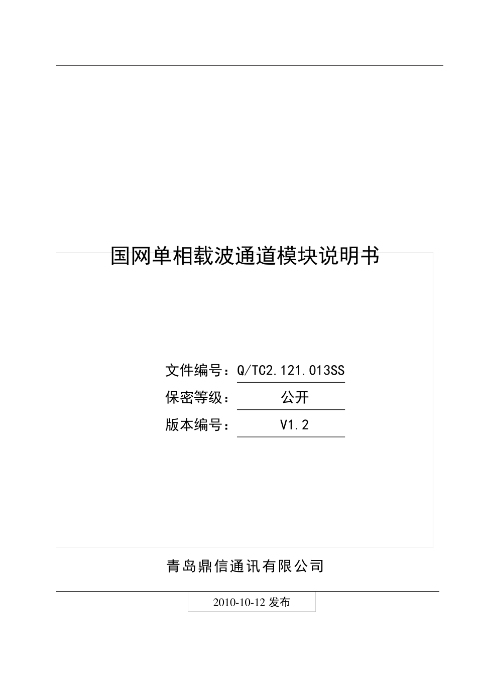 国网单相载波通道模块使用说明书V1.2_第2页