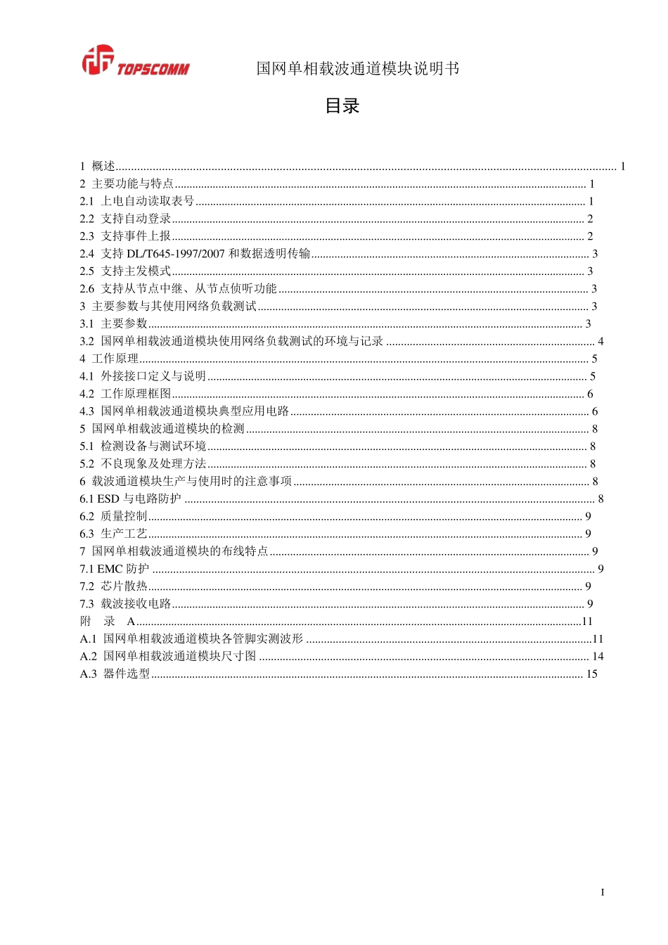 国网单相载波通道模块使用说明书V1.2_第3页