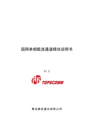 国网单相载波通道模块使用说明书V1.2