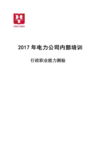 国网中级工程师考试行测