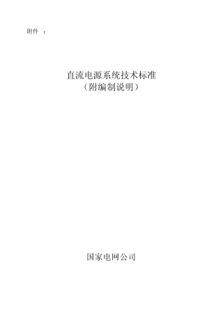 国网公司直流电源系统技术标准