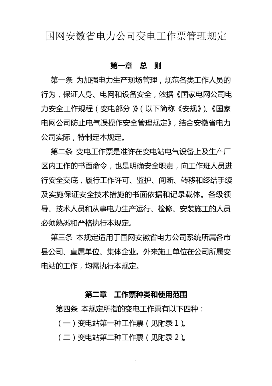 国网安徽省电力公司变电工作票管理规定(培训)_第1页