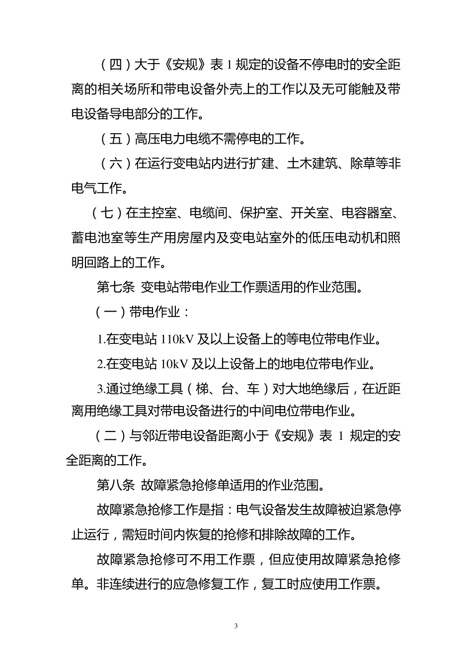 国网安徽省电力公司变电工作票管理规定(培训)_第3页