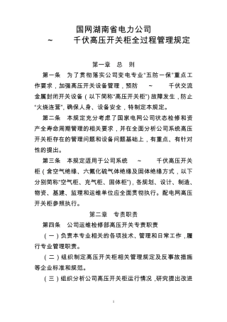 国网湖南省电力公司12～40.5千伏高压开关柜全过程管理规定(1028修订)2