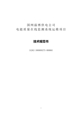 国网电能质量在线监测系统运维技术规范书