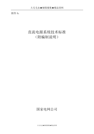 国网直流电源系统技术标准