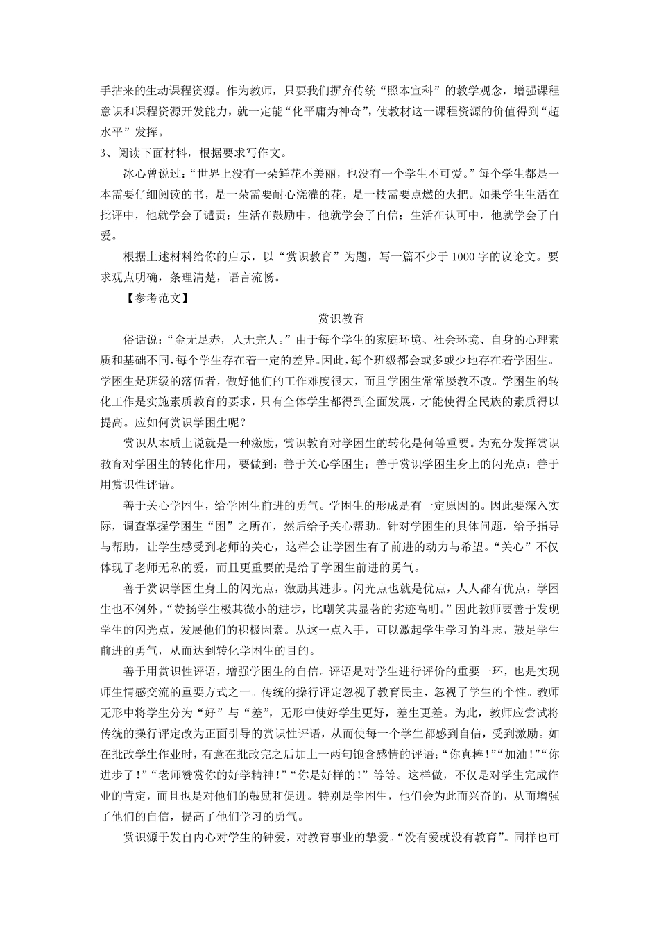 国考教师资格证中小学综合素质作文范文10篇_第3页