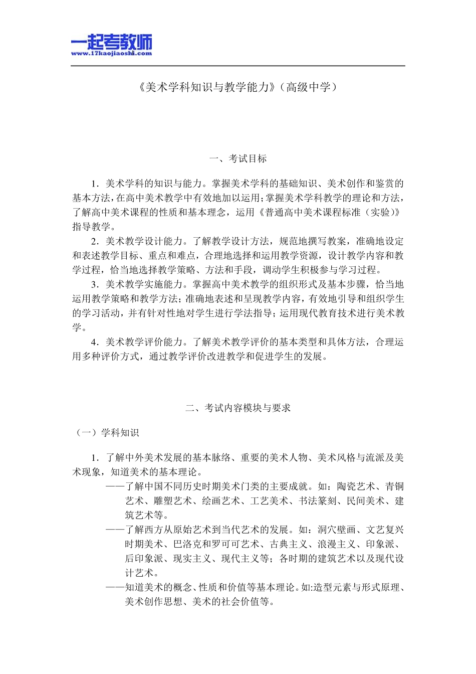 国考教师资格证笔试科目三美术学科高中学段笔试大纲_第1页