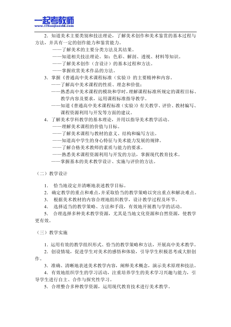 国考教师资格证笔试科目三美术学科高中学段笔试大纲_第2页