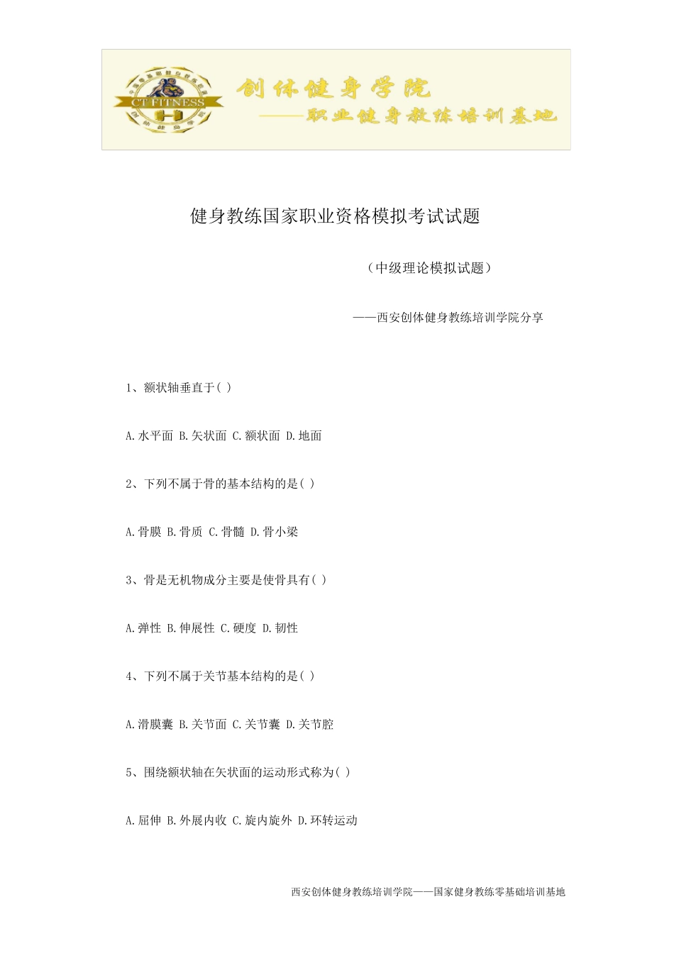 国职健身教练资格证考试模拟题_第1页