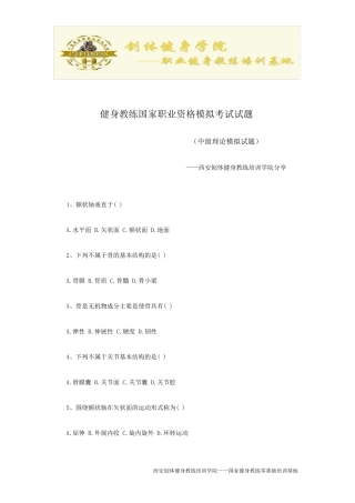 国职健身教练资格证考试模拟题