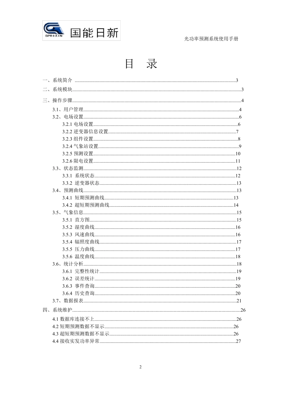 国能日新光功率预测系统使用手册_第2页