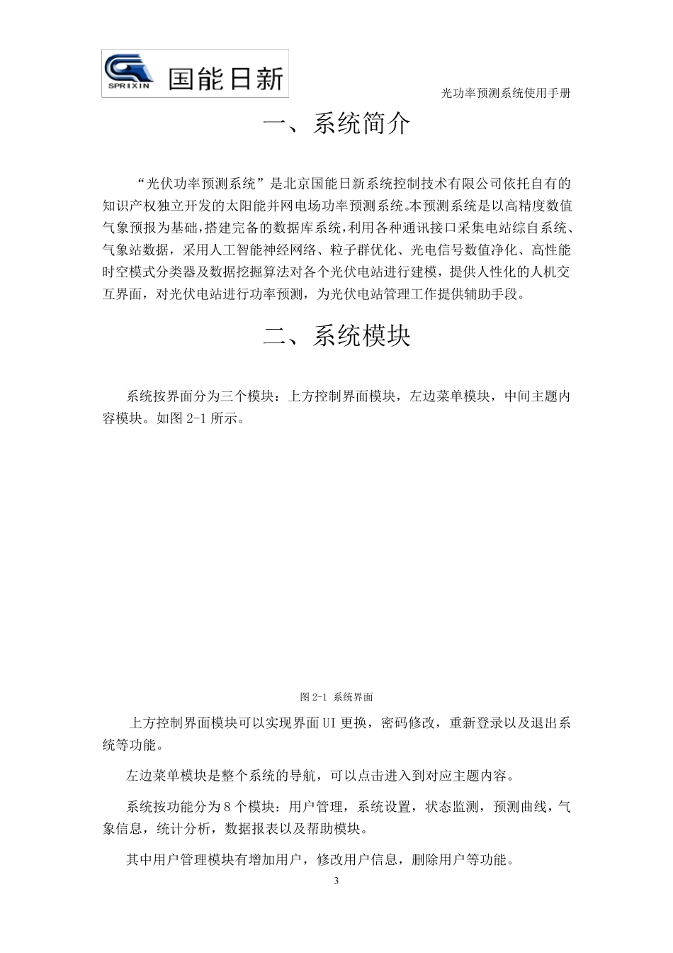 国能日新光功率预测系统使用手册_第3页