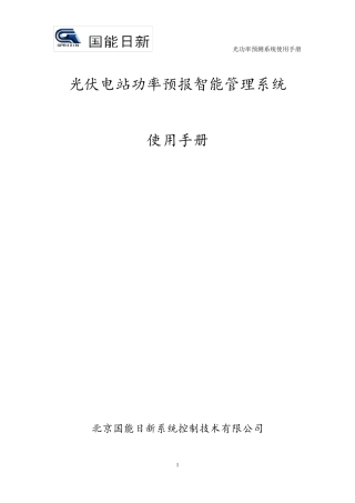 国能日新光功率预测系统使用手册
