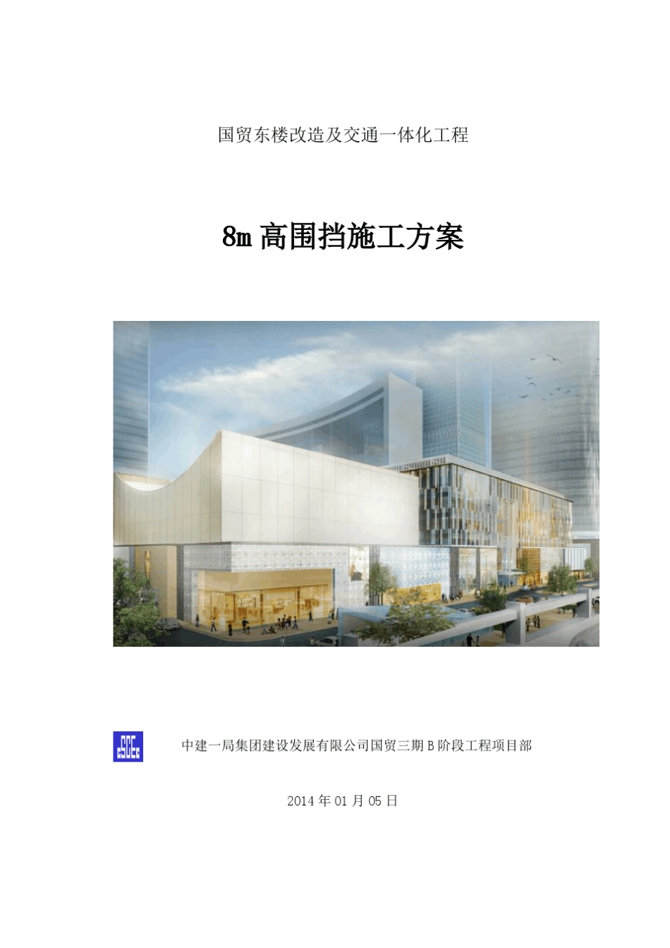 国贸CG区0018m高围挡施工方案_第1页