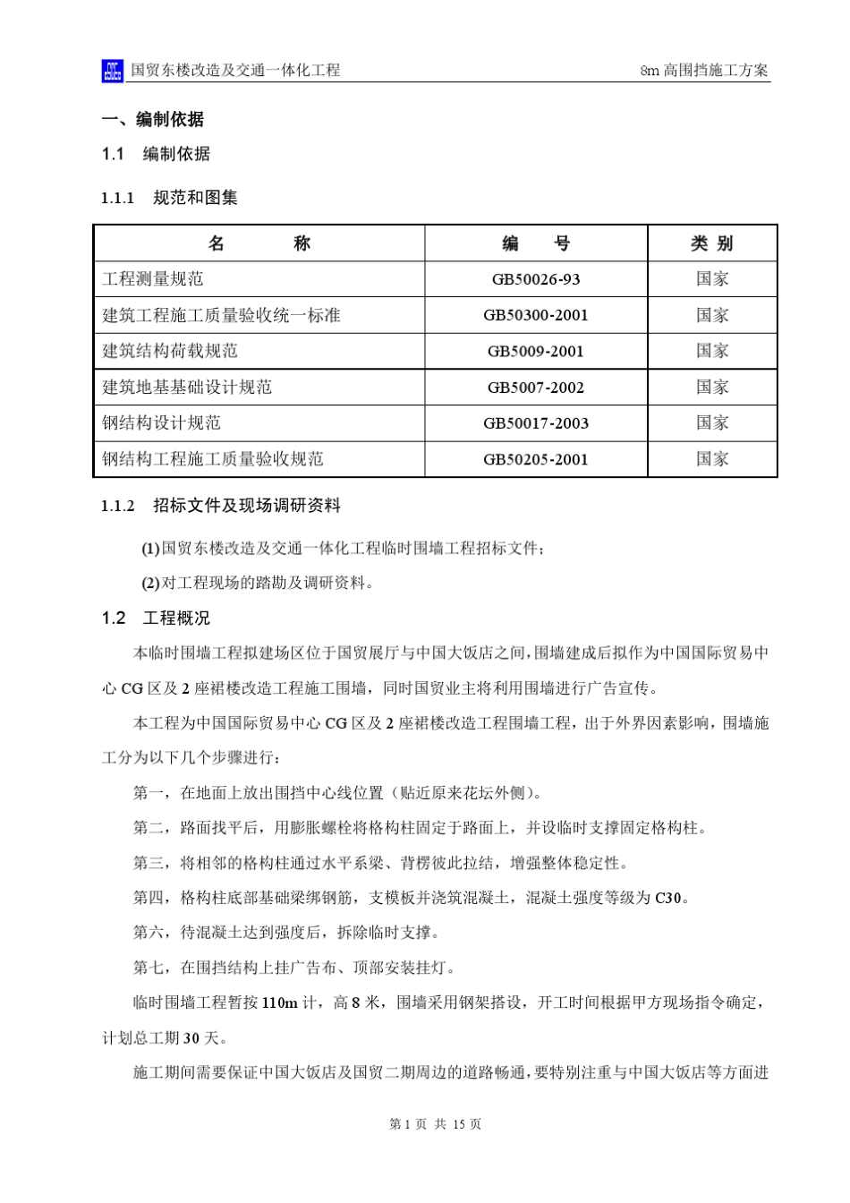 国贸CG区0018m高围挡施工方案_第3页