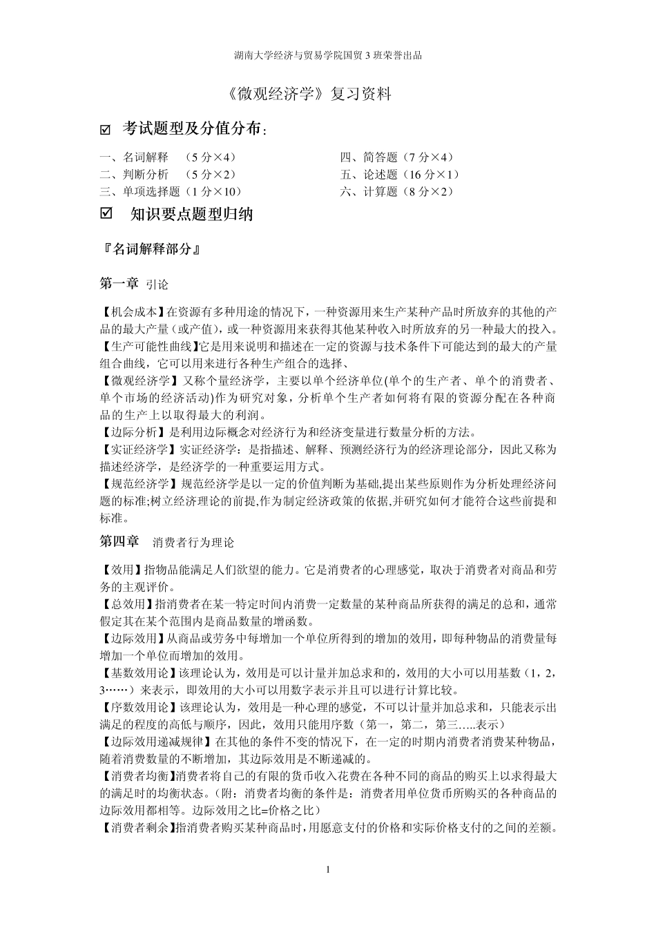 国贸《微观经济学》复习资料_第1页